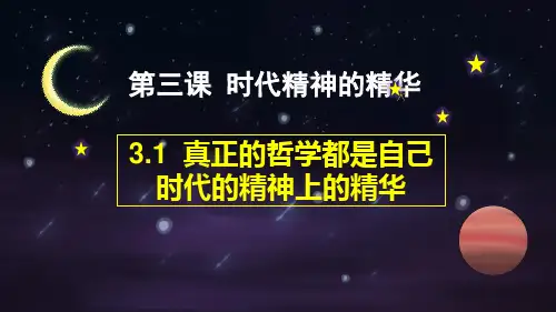 高中政治(人教版)必修四 3.1真正的哲学都是自己时代精神的精华课件(共23张PPT)