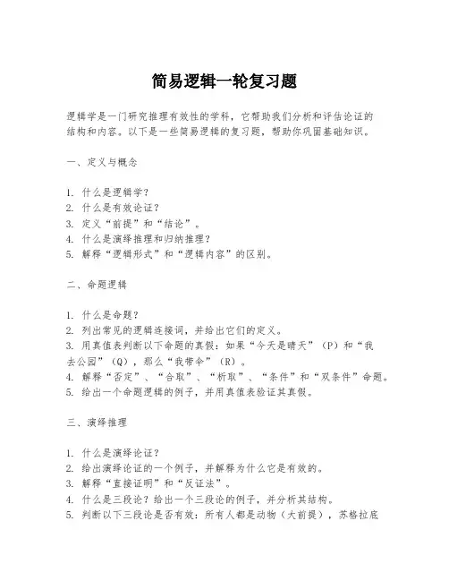 简易逻辑一轮复习题