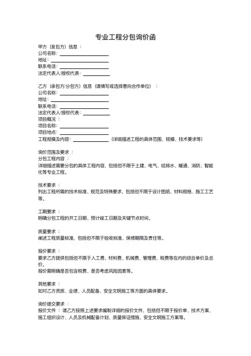 专业工程分包询价函