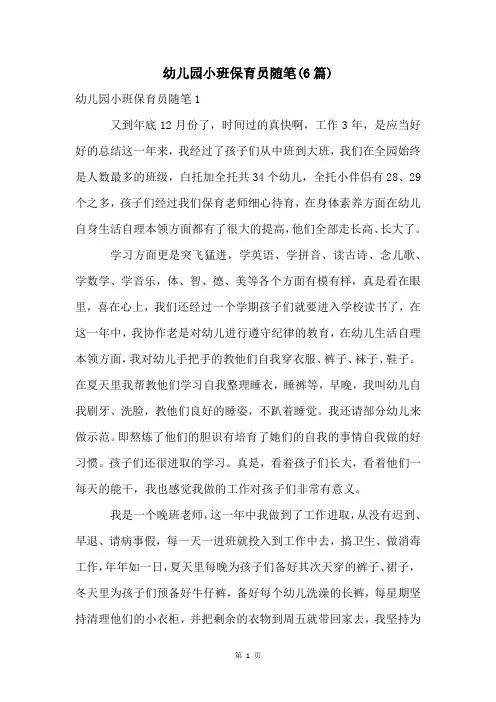 幼儿园小班保育员随笔(6篇)