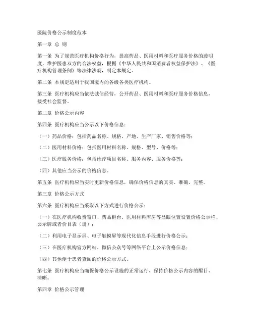 医院价格公示制度范本