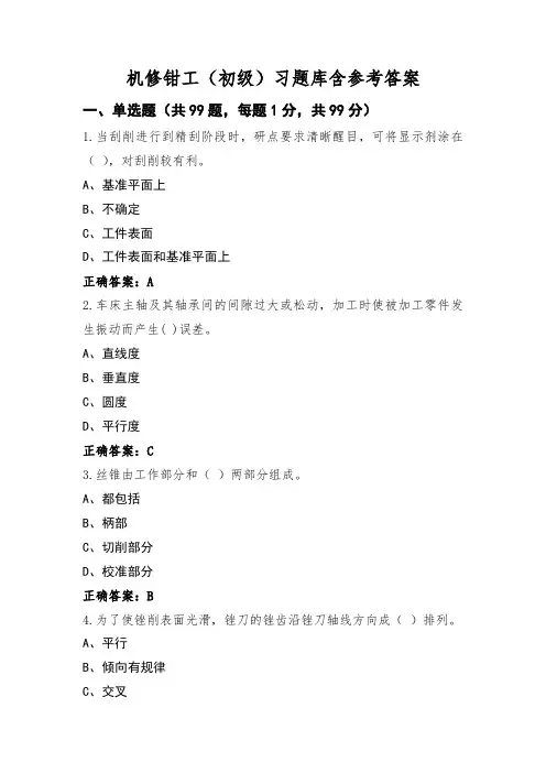 机修钳工(初级)习题库含参考答案