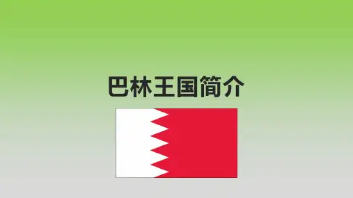 巴林王国简介
