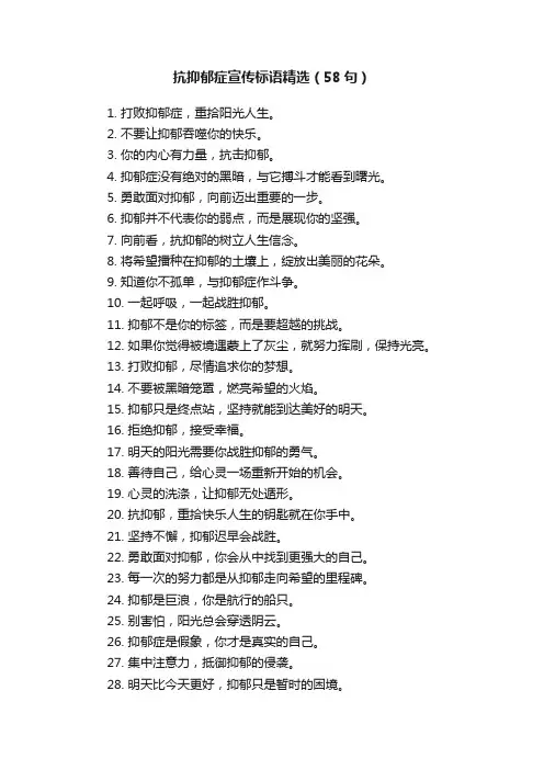 抗抑郁症宣传标语精选（58句）