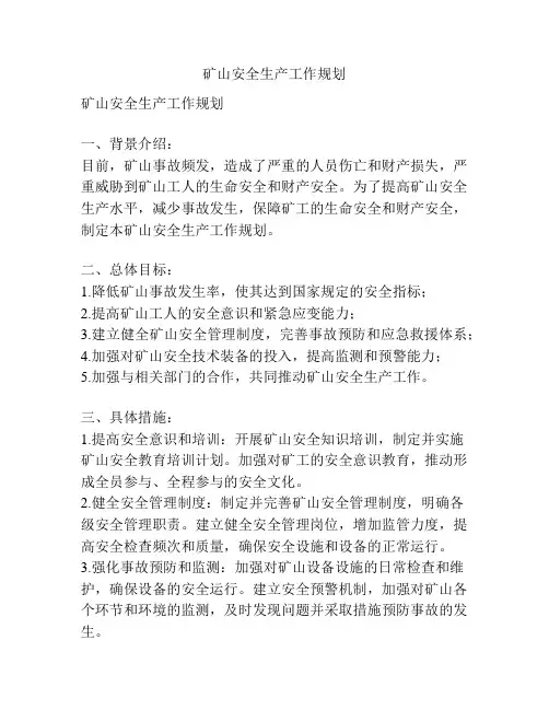 矿山安全生产工作规划