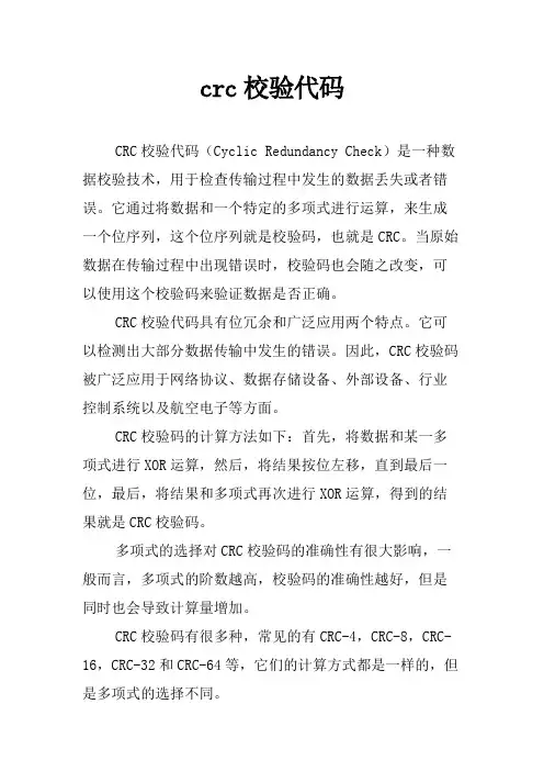 crc校验代码