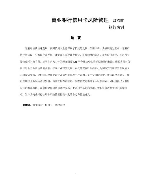 商业银行信用卡风险管理—以招商银行为例  工商管理专业