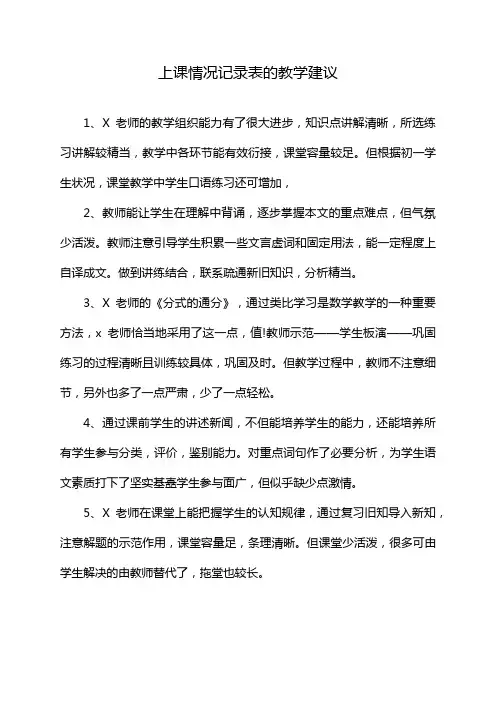 上课情况记录表的教学建议