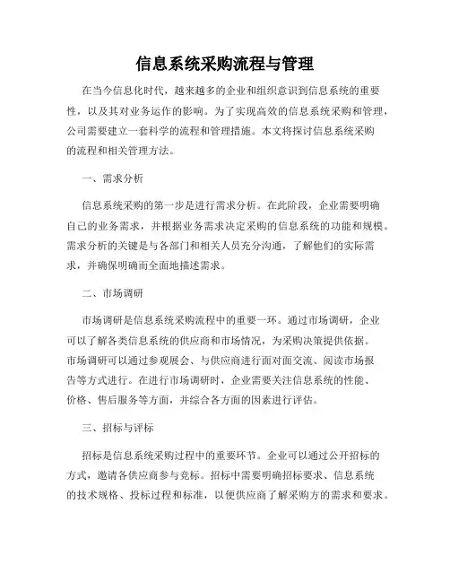 信息系统采购流程与管理
