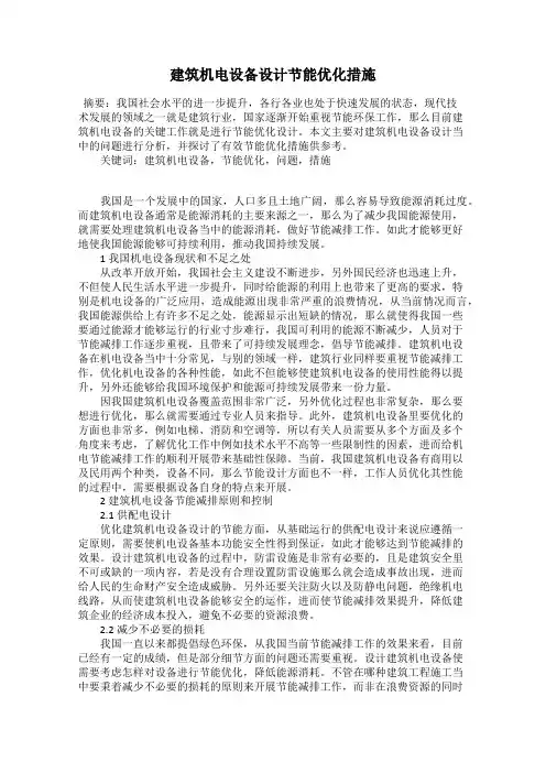建筑机电设备设计节能优化措施