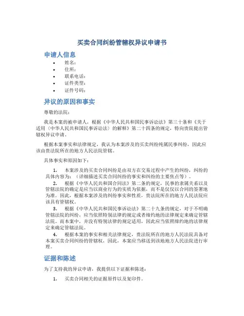 买卖合同纠纷管辖权异议申请书