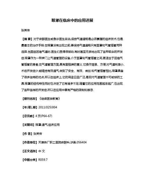 喉罩在临床中的应用进展