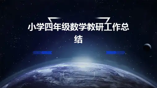小学四年级数学教研工作总结PPT