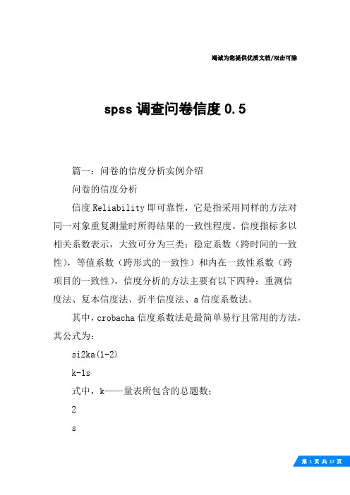 spss调查问卷信度0.5