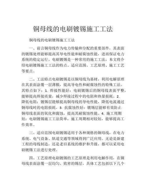 铜母线的电刷镀锡施工工法(2)