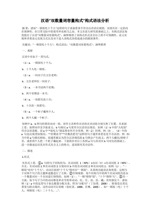 汉语“双数量词容量构式”构式语法分析