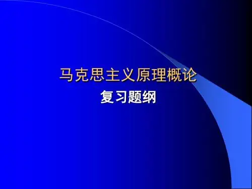马克思主义原理概论 复习提纲