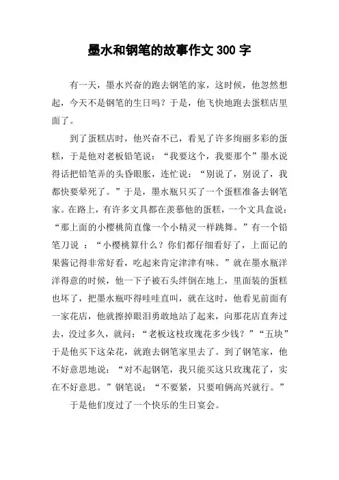 墨水和钢笔的故事作文300字