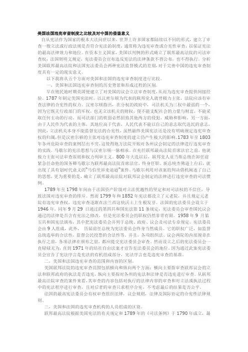美国法国违宪审查制度之比较及对中国的借鉴意义