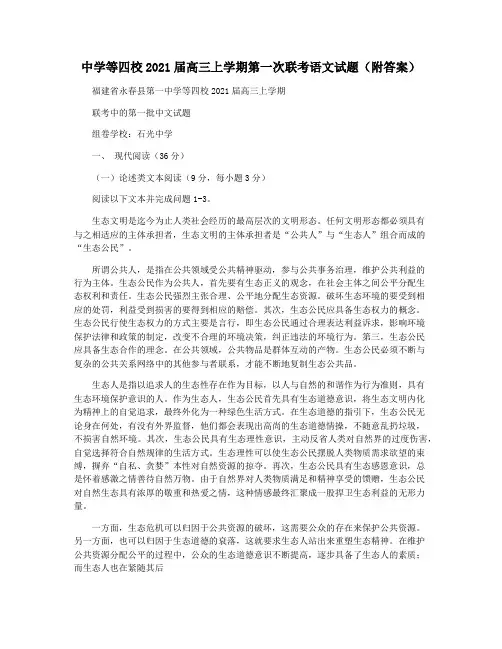 中学等四校2021届高三上学期第一次联考语文试题(附答案)