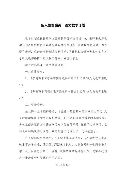 新人教部编高一语文教学计划