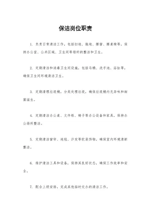 保洁岗位职责