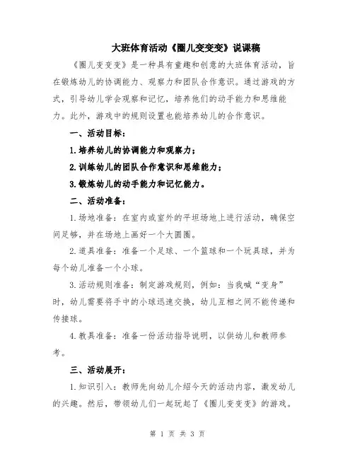 大班体育活动《圈儿变变变》说课稿