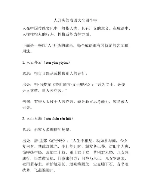 人开头的成语大全四个字