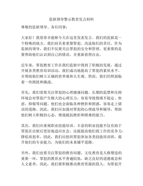 监狱领导警示教育发言材料
