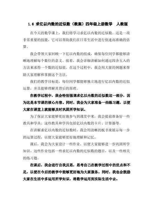 1.6求亿以内数的近似数(教案)四年级上册数学人教版