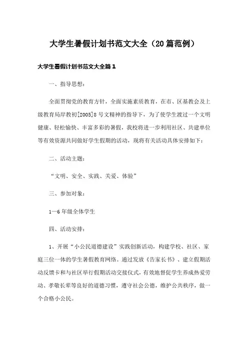 大学生暑假计划书范文大全(20篇范例)