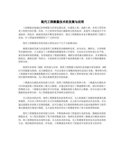 现代工程测量技术的发展与应用