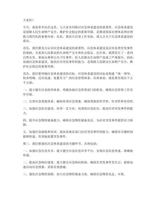 应急体系建设发言稿范文