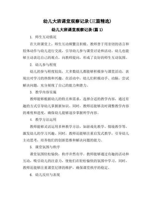 幼儿大班课堂观察记录(三篇精选)