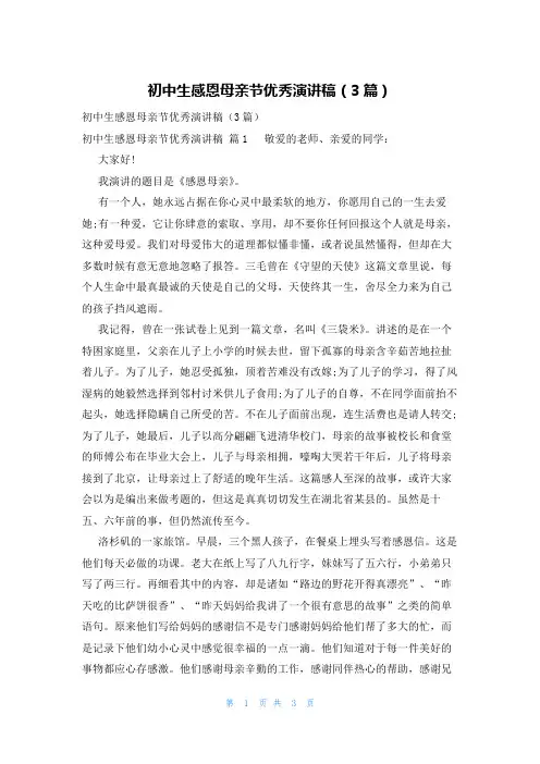 初中生感恩母亲节优秀演讲稿(3篇)