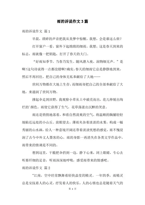 雨的诉说作文3篇