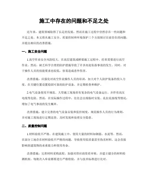 施工中存在的问题和不足之处