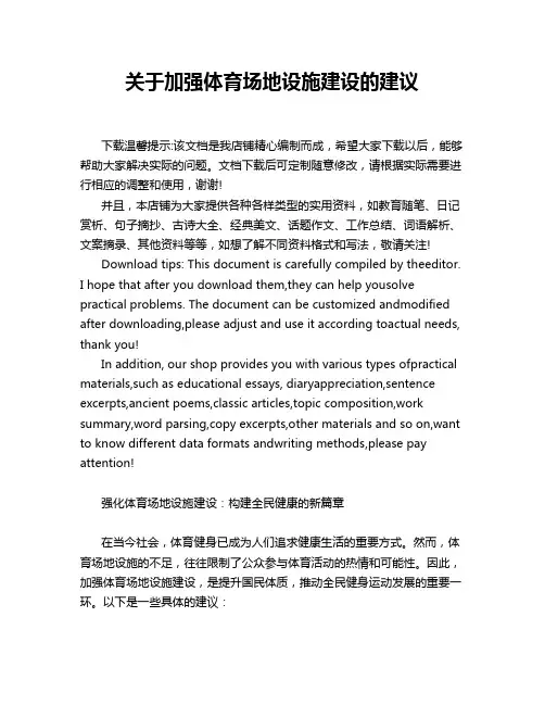 关于加强体育场地设施建设的建议