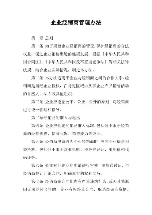 企业经销商管理办法