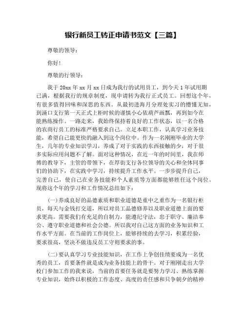 银行新员工转正申请书范文【三篇】