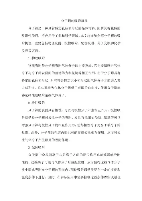 分子筛的吸附机理