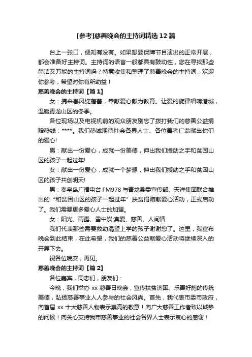 [参考]慈善晚会的主持词精选12篇