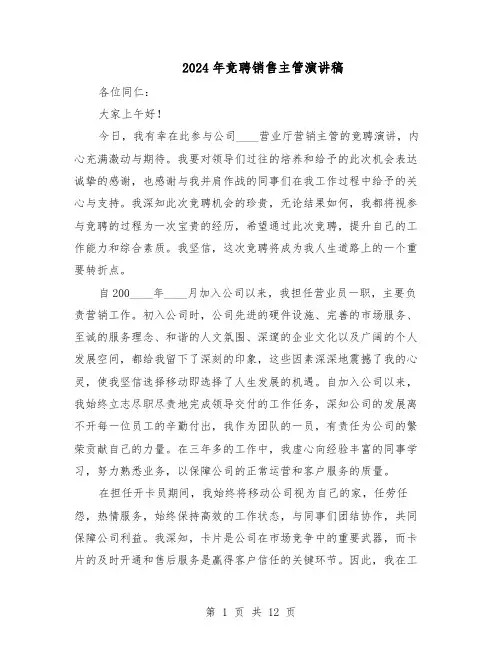 2024年竞聘销售主管演讲稿（6篇）