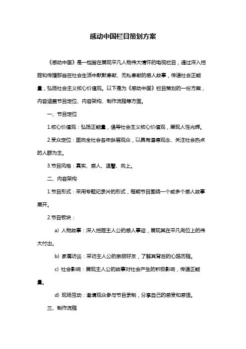 感动中国栏目策划方案