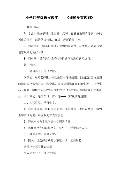 小学四年级语文教案——《谁说没有规则》.doc