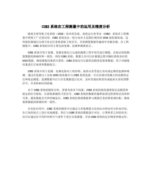 CORS系统在工程测量中的运用及精度分析