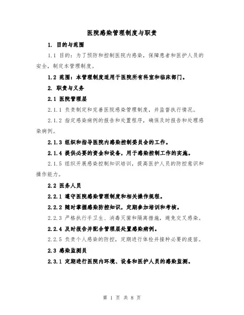 医院感染管理制度与职责(3篇)
