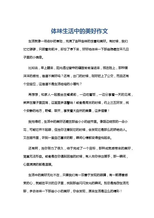 体味生活中的美好作文