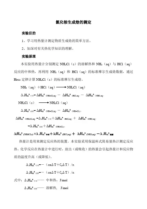 氯化铵生成焓的测定(精)