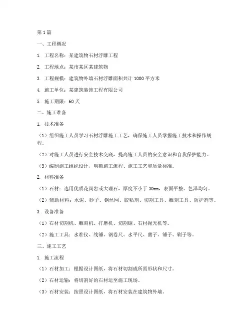 石材浮雕施工方案范本(3篇)